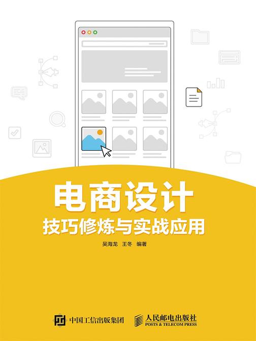 电商设计技巧修炼与实战应用