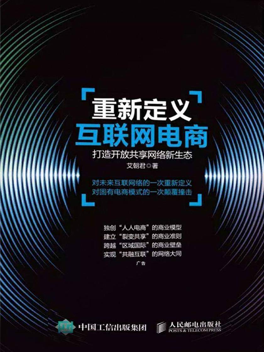 重新定义互联网电商：打造开放共享网络新生态