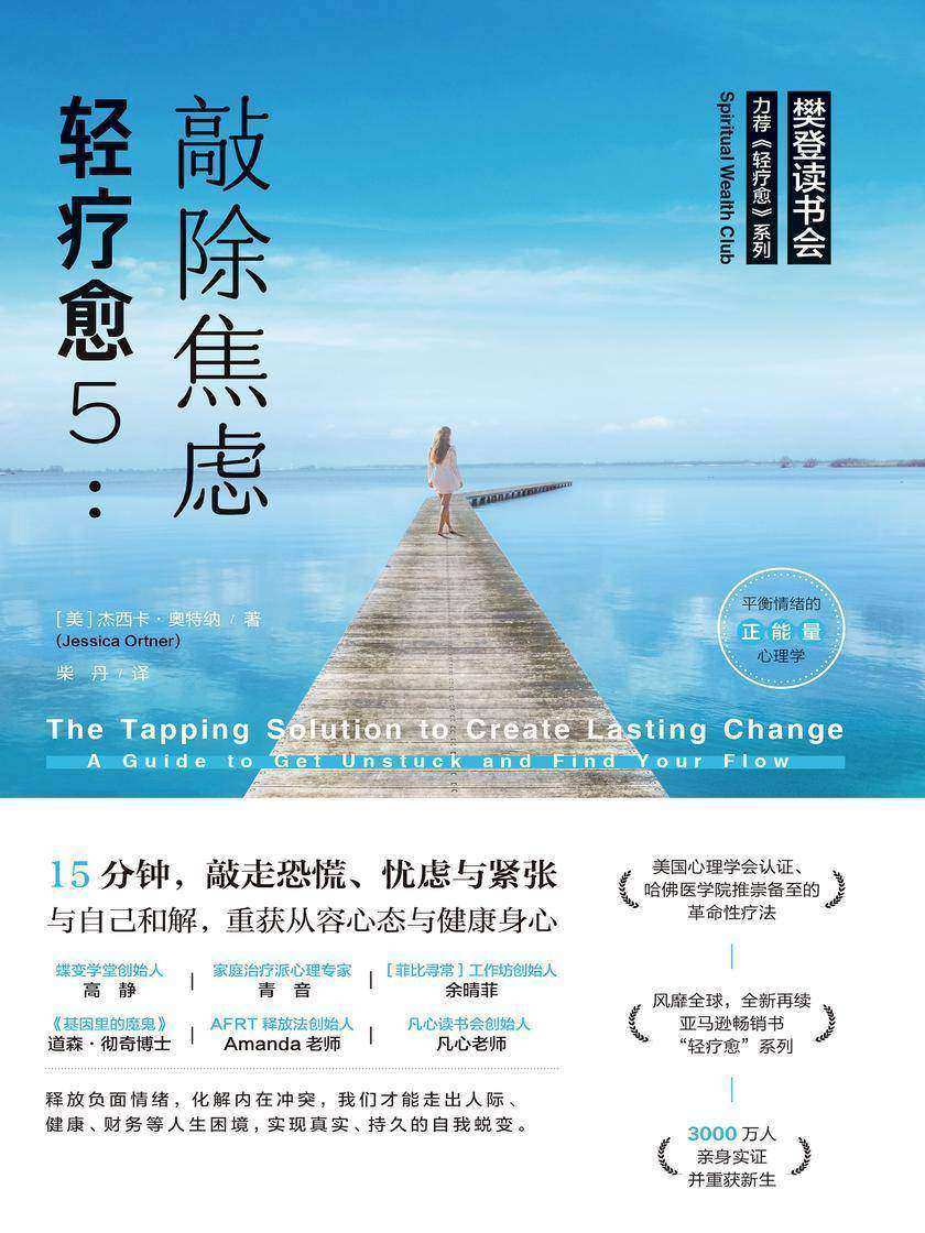 （当当独家 轻疗愈5：敲除焦虑）：15分钟，敲走恐慌、忧虑和紧张，与自己和解，重获从容心态与健康身心