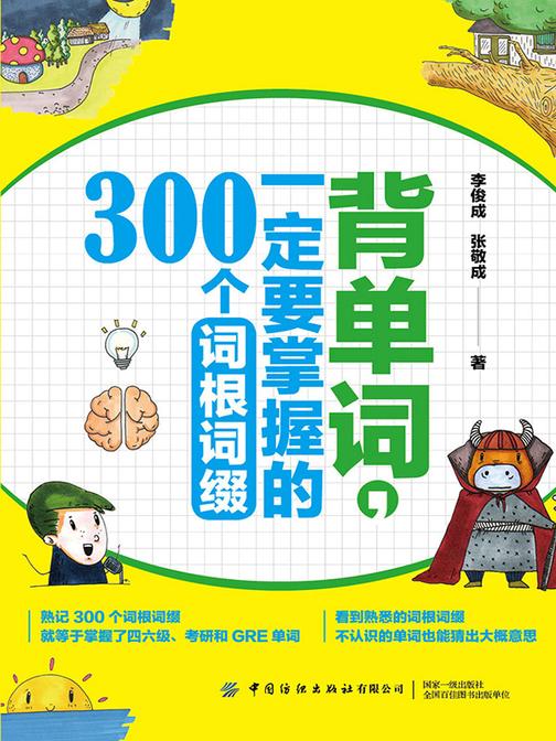 背单词,一定要掌握的300个词根词缀
