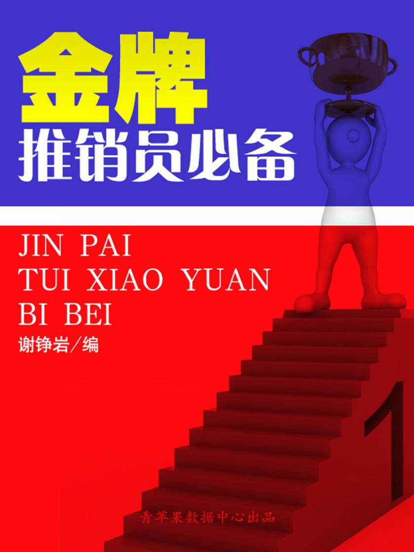 金牌推销员(营销类图书)