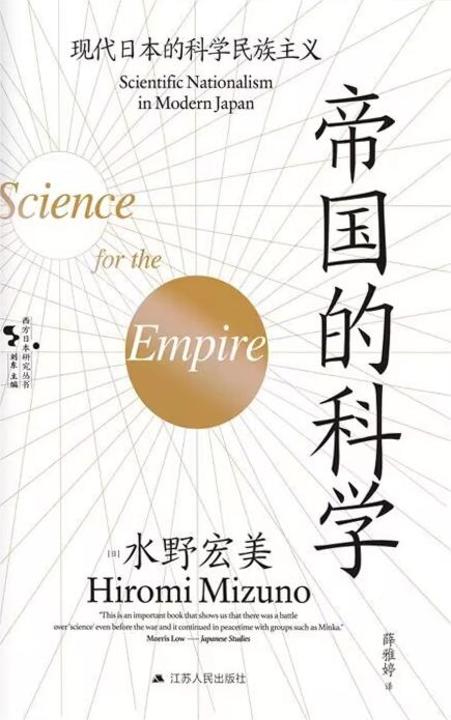 帝国的科学: 现代日本的科学民族主义