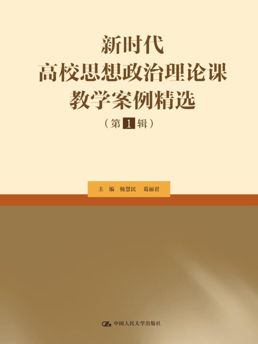 新时代高校思想政治理论课教学案例精选(第1辑)
