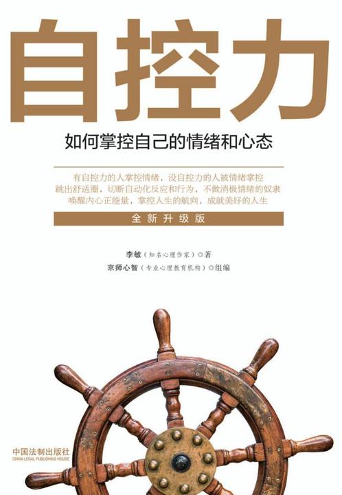 自控力:如何掌控自己的情绪和心态(全新升级版)