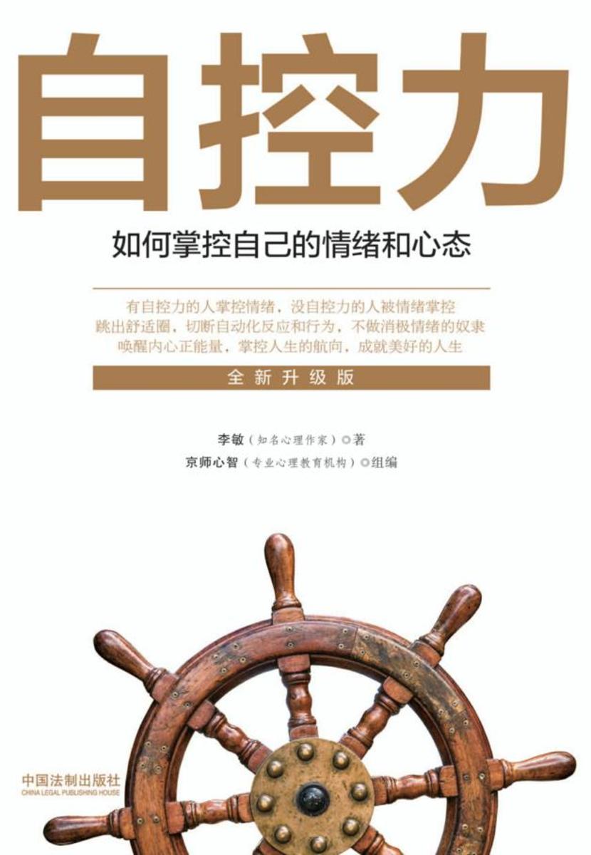 自控力:如何掌控自己的情绪和心态(全新升级版)