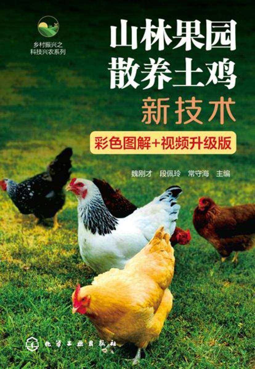 山林果园散养土鸡新技术(彩色图解+视频升级版)