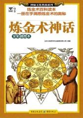 炼金术神话(仅适用PC阅读)