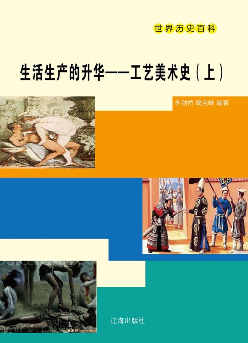 生活生产的升华——工艺美术史（上）
