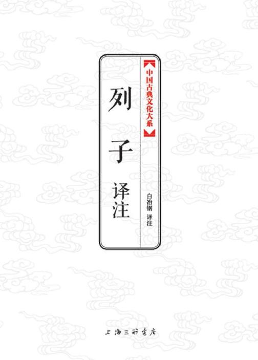 中国古典文化大系：列子译注