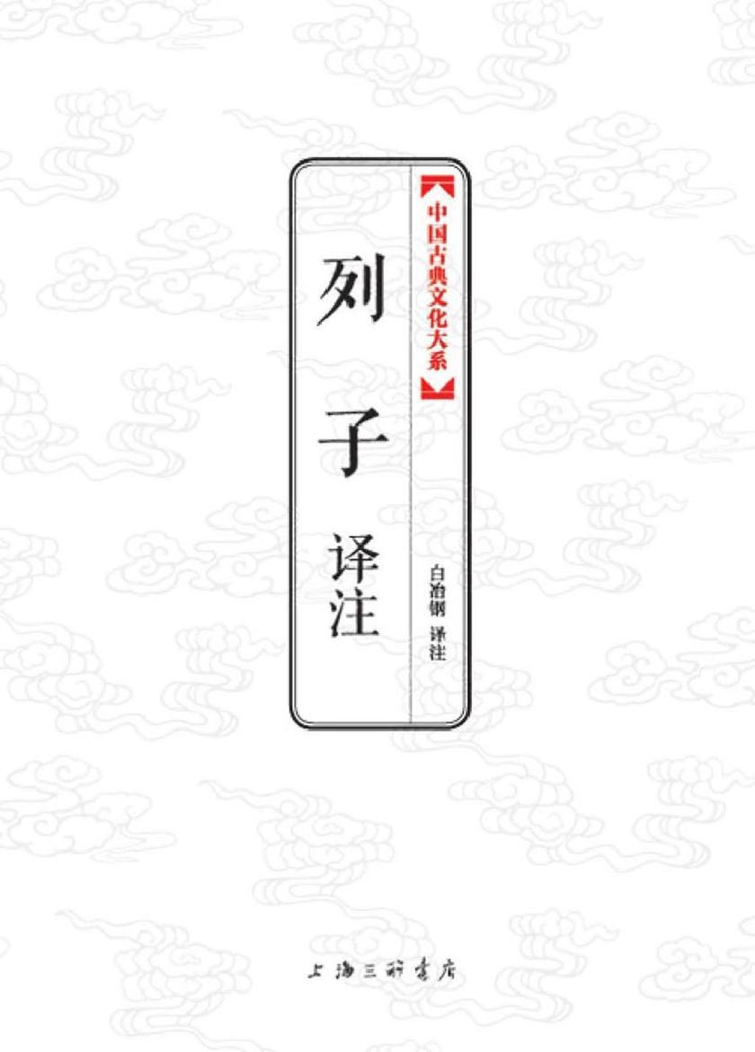 中国古典文化大系：列子译注