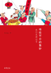传统节日的奥妙——我们怎样过节  中华书局出品