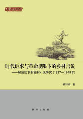 时代诉求与革命规限下的乡村言说---解放区农村题材小说研究(1937-1949年)