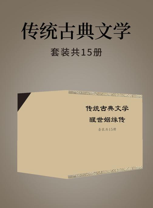 传统古典文学(套装共15册)