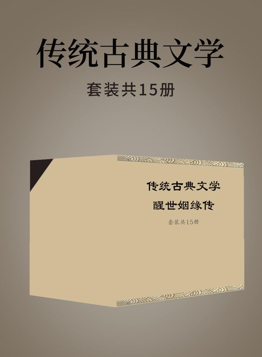 传统古典文学(套装共15册)