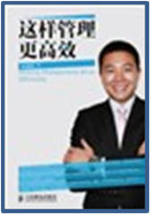这样管理更高效(试读本)