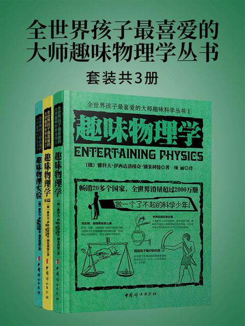 全世界孩子最喜爱的大师趣味物理学丛书(套装共3册)