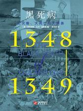 黑死病(1348-1349)：大灾难、大死亡与大萧条