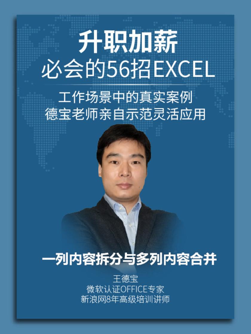 第23集 一列内容拆分与多列内容合并(此商品为视频课程)