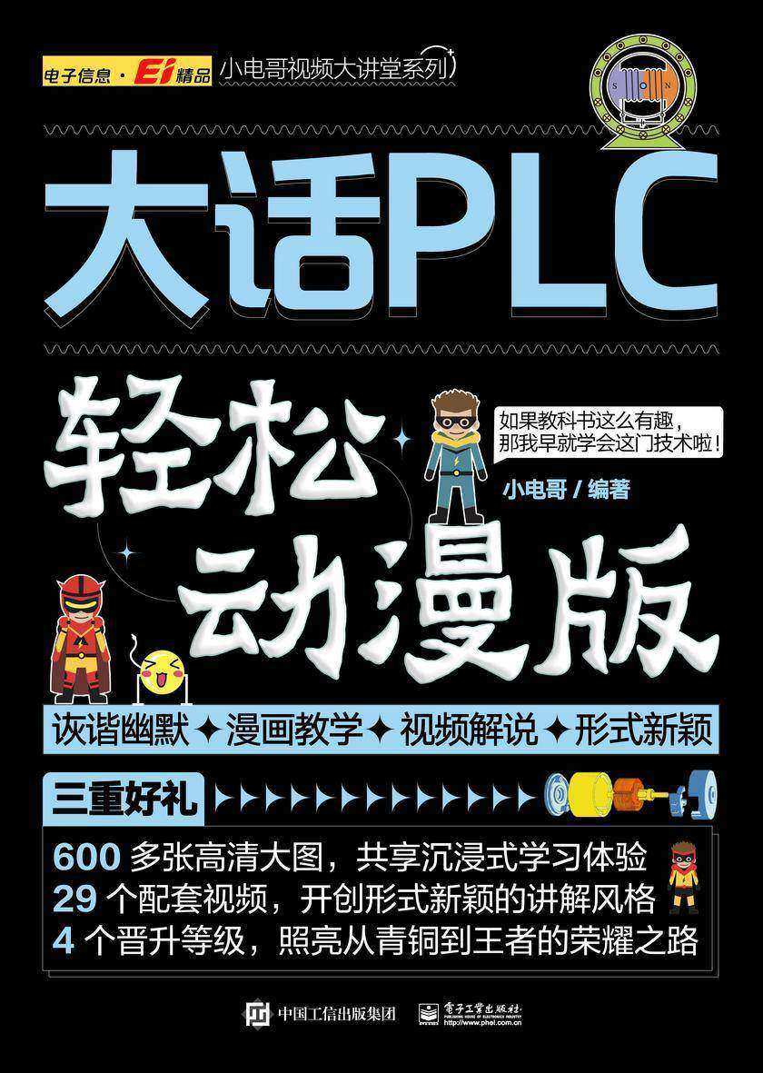 大话PLC(轻松动漫版)