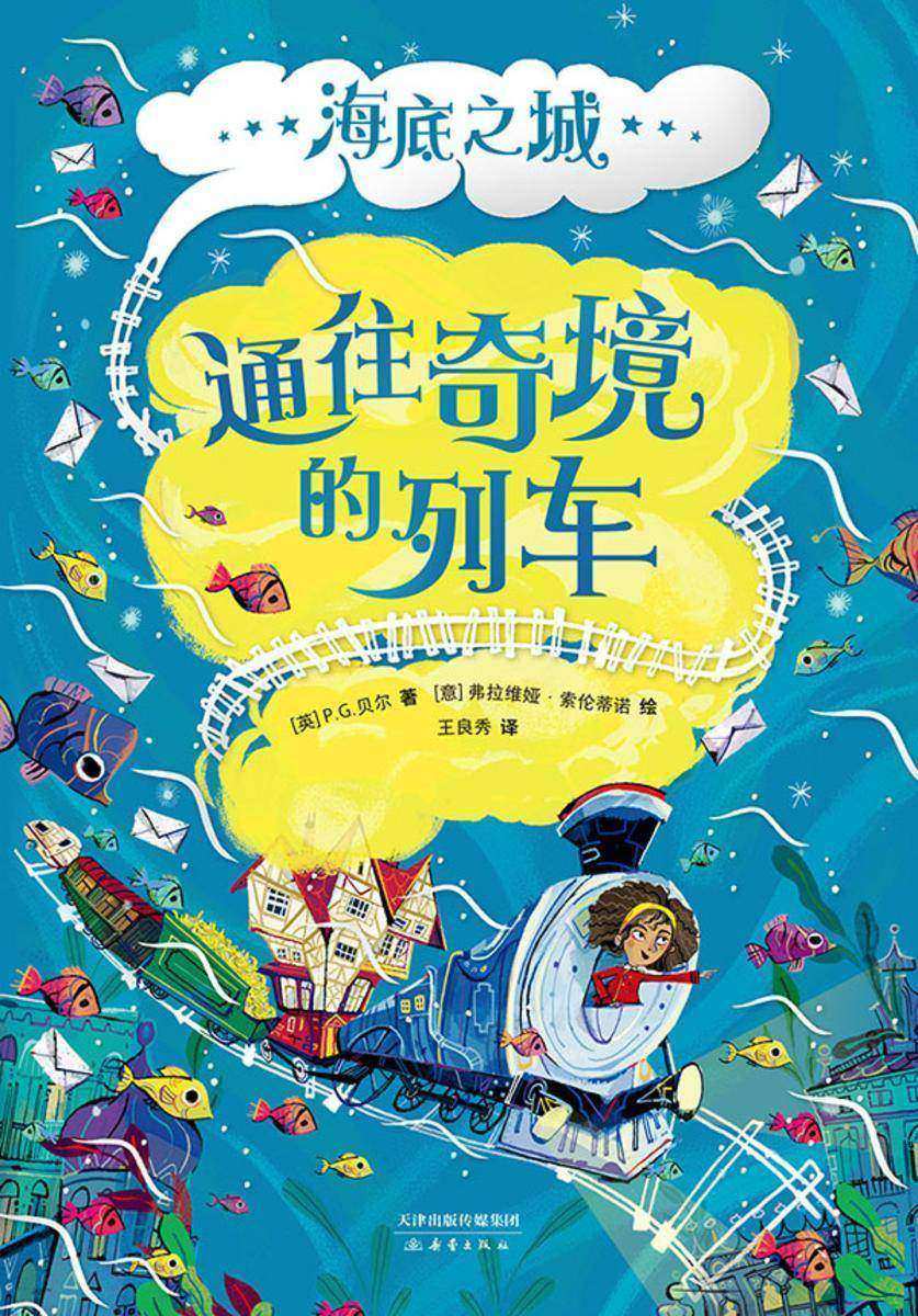 通往奇境的列车:海底之城