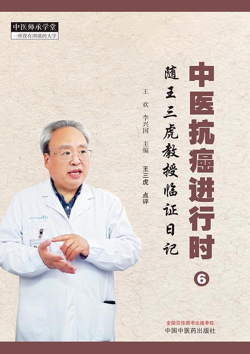 中医抗癌进行时.6,随王三虎教授临证日记
