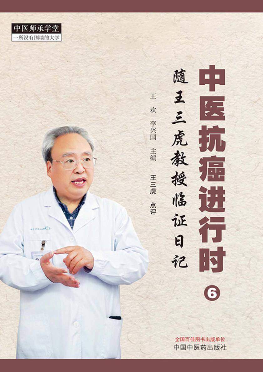 中医抗癌进行时.6,随王三虎教授临证日记