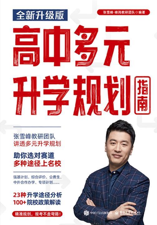 高中多元升学规划指南:全新升级版