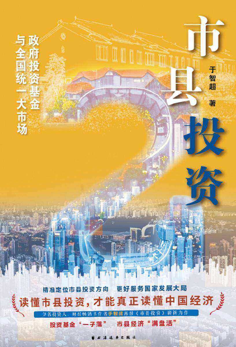 市县投资2:政府投资基金与全国统一大市场