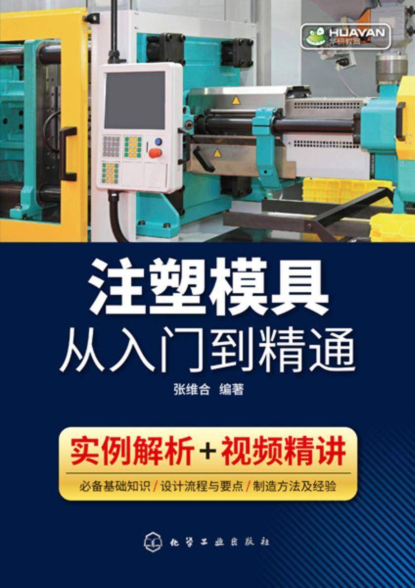 注塑模具从入门到精通