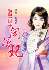 腹黑世子闲凉妃