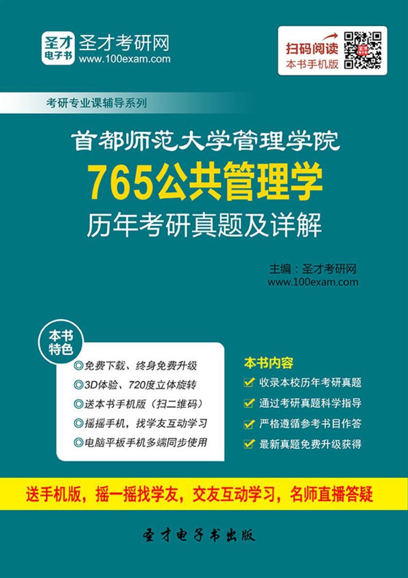 首都师范大学管理学院765公共管理学历年考研真题及详解
