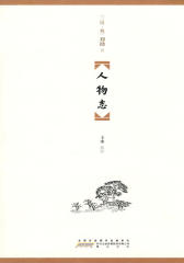 人物志(国学经典丛书)