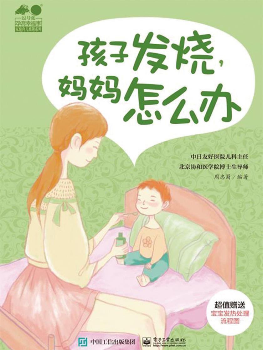 孩子发烧，妈妈怎么办