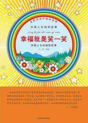 幸福就是笑一笑