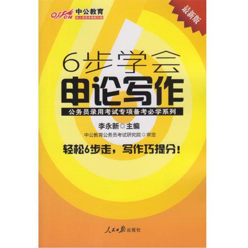 中公2020公务员录用考试专项备考必学系列6步学会申论写作(全新升级)