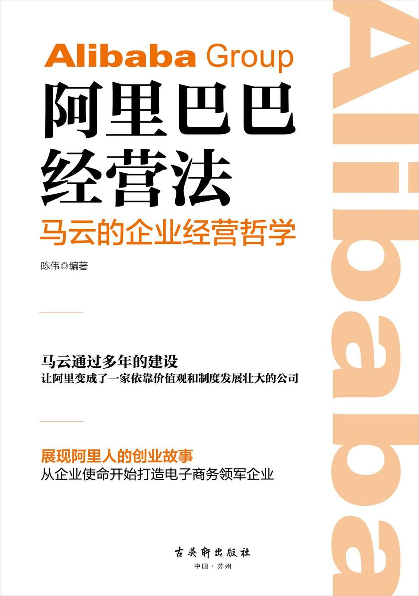 阿里巴巴经营法:聚焦马云的企业经营哲学，揭示阿里的成功法则