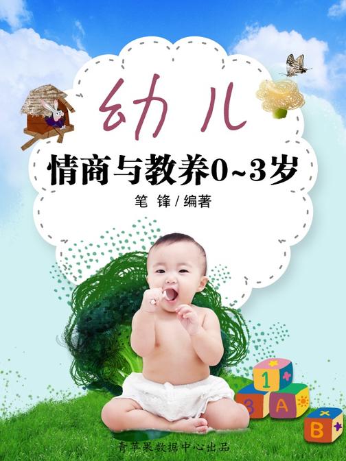 幼儿情商与教养0～3岁