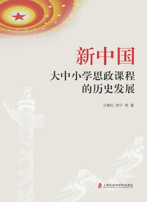新中国大中小学思政课程的历史发展