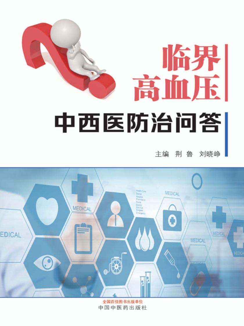 临界高血压中西医防治问答