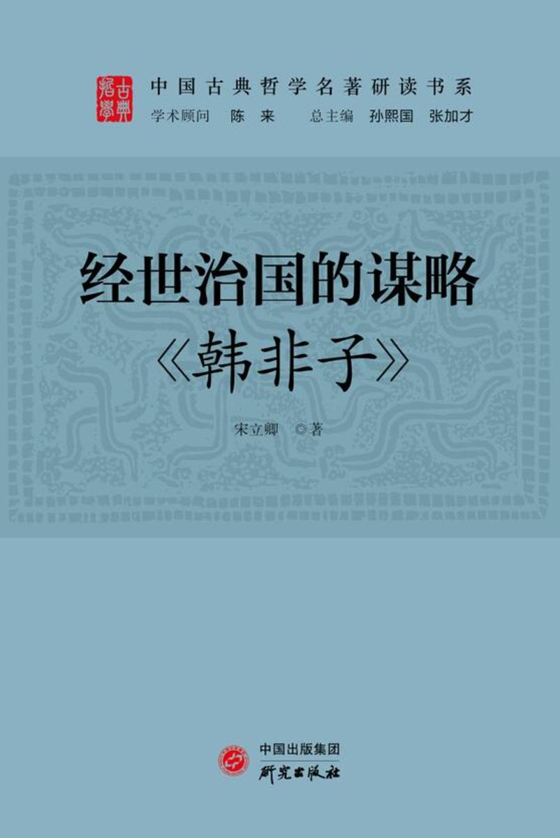 经世治国的谋略:《韩非子》