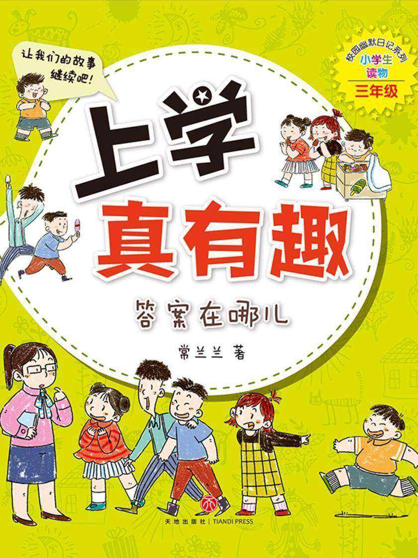 上学真有趣:答案在哪儿