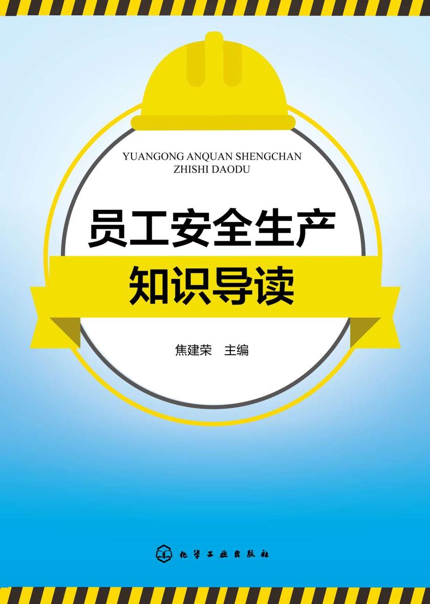 员工安全生产知识导读