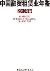 中国融资租赁业年鉴(2013年卷)