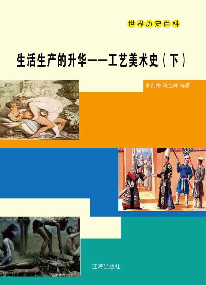 生活生产的升华——工艺美术史(下)