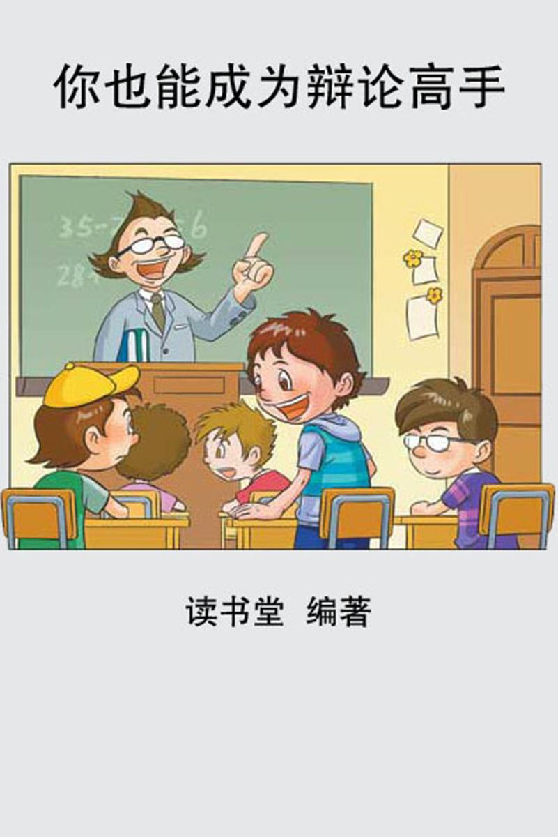 你也能成为辩论高手
