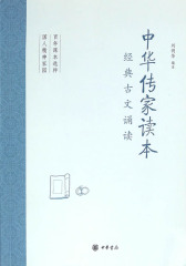 中华传家读本：经典古文诵读  中华书局出品