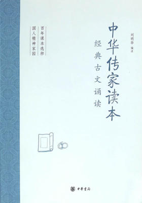 中华传家读本：经典古文诵读  中华书局出品