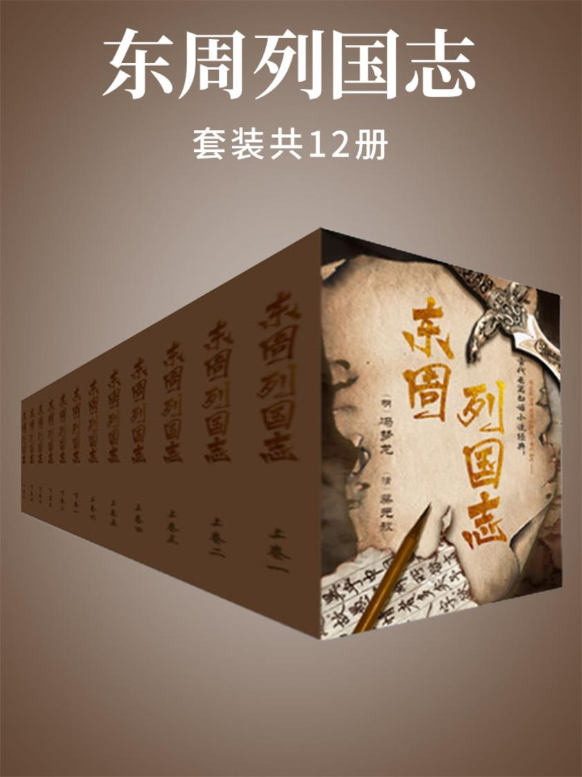 东周列国志(套装共12册)