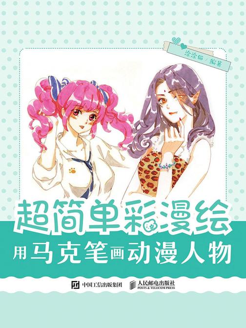 超简单彩漫绘——用马克笔画动漫人物