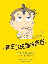 装在口袋里的爸爸：不会笑的插班生